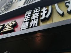 门面-陶记正宗德州扒鸡(科巷店)