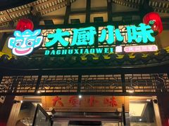 -大厨小味·民间川菜(八里庄店)