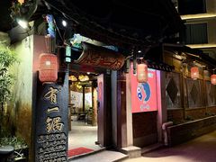 -有一锅·黑山羊腊排骨野生菌火锅(黑龙潭旗舰店)