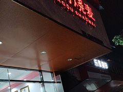 -阿狗烧麦(交通局店)