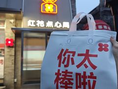 -红花点心局(护国寺店)