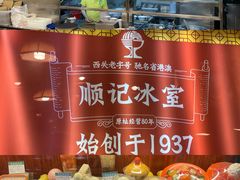 -顺记冰室(宝华路店)