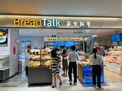 面包新语-BreadTalk面包新语·烘焙蛋糕(金光华广场店)