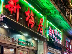 -新梅居(宁海东路店)
