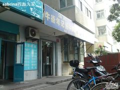 门脸-年记·兴顺斋 牛街清真熟食小吃店