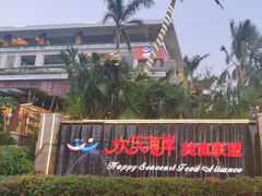 -欢乐海岸美食联盟