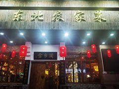 门面-雪乡阁东北农家菜(颛桥约好休闲街店)