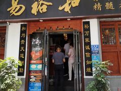 门面-易裕和·长沙米粉(友谊路店)