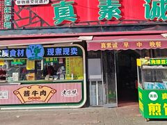 -真素诚(玉泉路总店)