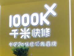 -千米手机电脑维修回收(丰庄茶城店)