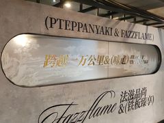 -FAZZFLAME法滋铁板烧自助