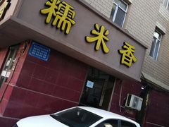 -糯米香(长江路店)