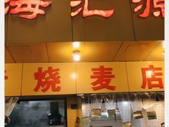 门面-海汇源老烧麦店(东大街总店)