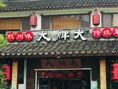 门面-大牌大·传统杭帮菜(湖滨店)