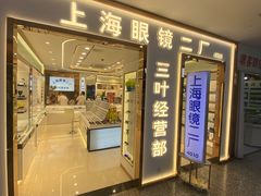 -三叶眼镜城批发市场(上海火车站店)
