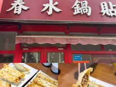 -春水锅贴·传统鲁菜(大明湖店)