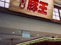 门面-豚王拉面(澳门银河店)