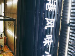 -香港风味小吃店(中英街店)