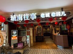 -城南往事·鲁菜济南菜(软件园美莲广场店)