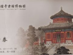 -大钟寺古钟博物馆