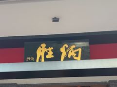 -炳胜品味(海印总店)