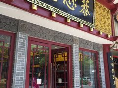 门面-德懋恭(西大街店)