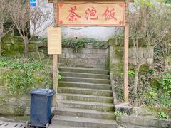 -茶泡饭(李子坝店)