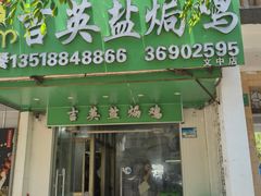 -吉英盐焗鸡(文中路店)