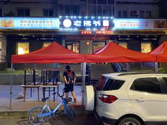 -老佛爷炭火蛙锅直营(清滨路总店)