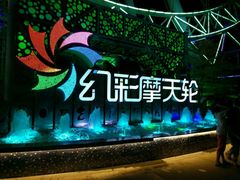 -幻彩摩天轮