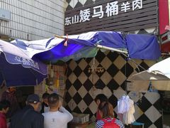 -东山矮马桶羊肉(太湖东山店)