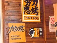 -有奴思烤肉·清真(正宁路店)
