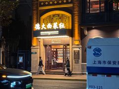 -德大西餐社