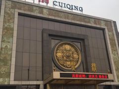 门面-翠清酒家(万丰路店)