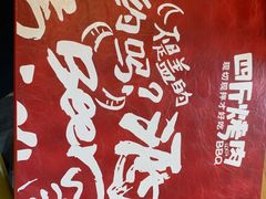 -四斤烤肉(东戴河孟家店)