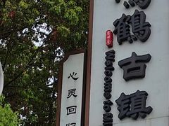 -鸣鹤古镇