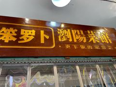 -笨罗卜浏阳菜馆(太平街店)