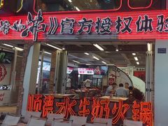 -生活如沸·顺德水牛奶火锅(大学路店)