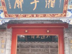 -湘子庙