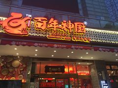 门面-百年神厨·地道川菜(清江西路店)