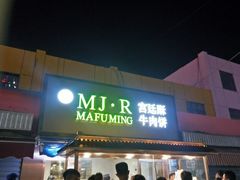 门面-蕃坊酥小蒙牛肉饼(怀远市场店)