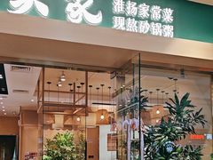 -吴家·非遗淮扬小馆(镇江万达广场店)