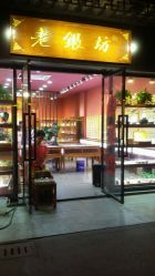 -老银坊(富仁坊巷店)