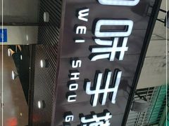 -面满村回味手擀面(凯旋路店)