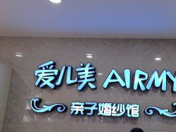 点击看大图 -爱儿美儿童摄影亲子馆(五路居店)