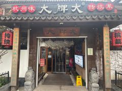 -大牌大·传统杭帮菜(湖滨店)