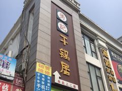门面-勇记干锅居(德阳店)