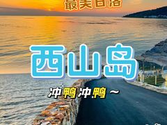 -西山风景区
