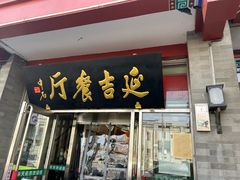 -华天延吉餐厅(西四总店)