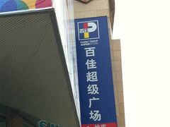 -百佳永辉超市(太阳广场店)